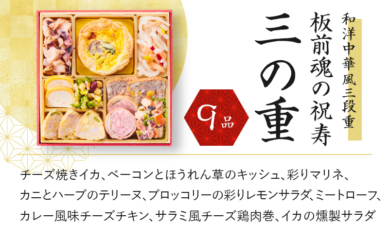 おせち「板前魂の祝寿」和洋中華風 三段重 6.8寸 31品 3人前 先行予約 おせち料理2026 【おせち おせち料理 板前魂おせち おせち2026 おせち料理2026 冷凍おせち 贅沢おせち 先行予