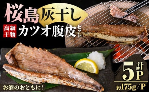 y587 桜島灰干し鹿児島県産カツオ腹皮(計5P) 干物 魚 魚介 海産物 焼き魚 惣菜 おつまみ おかず 桜島 灰干し 冷凍 簡単調理 晩御飯 晩ごはん 朝食 朝ごはん 朝ご飯 和食 定食 カツオ 腹皮 保存料無添加 【マルハニチロ】