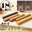 【ふるさと納税】和フィナンシェ(18個) | 菓子 おかし 食品 人気 おすすめ 送料無料