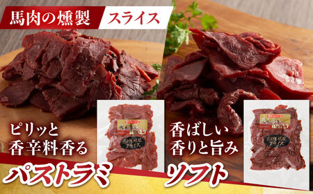 【6回定期便】馬肉の燻製セットと炭火焼[ZDT113]