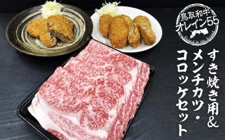 鳥取和牛オレイン５５すき焼き用＆メンチカツ・コロッケセットお肉 肉 牛肉 和牛 鳥取和牛 牛肉 肉 国産 お肉 冷凍牛肉 すき焼き すき焼き用 お肉 メンチカツ コロッケセット オレイン55 すき焼き 牛肉