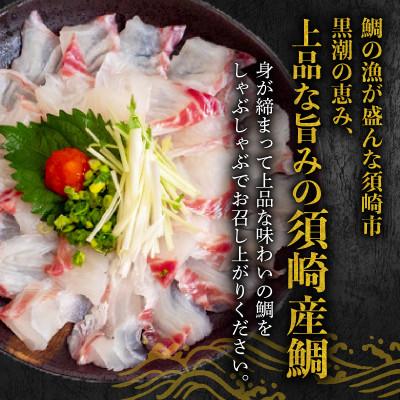 ふるさと納税 須崎市 タイ しゃぶしゃぶ用 冷凍 5パック 約1050g(ポン酢付き) |  | 01