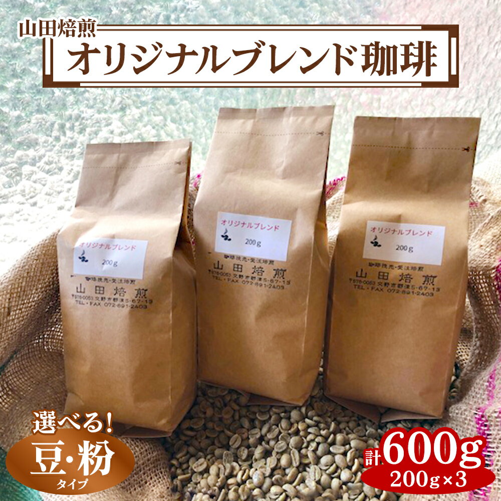 【ふるさと納税】山田焙煎 オリジナルブレンド珈琲 200g×3｜コーヒー [0144-0146]