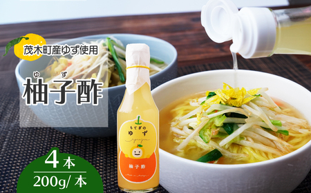 茂木産ゆずを使用！ 柚子酢 200g×4本 保存料・着色料・香料不使用 | ゆず ゆず ゆず ゆず ゆず