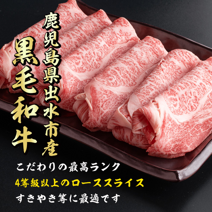 i657 《毎月数量限定》鹿児島県 出水市産 黒毛和牛 4~5等級 牛カタロース すきやき用 (約500g)【中村精肉店】