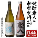 【ふるさと納税】＜先行予約受付中！2月以降申し込み順に発送＞麦焼酎兼八＆和香牡丹 八蝶 山田錦 (合計1.44L・720ml×2本) 酒 お酒 麦焼酎 720ml アルコール 飲料 常温 飲み比べ セット【108900300】【佐藤酒舗】