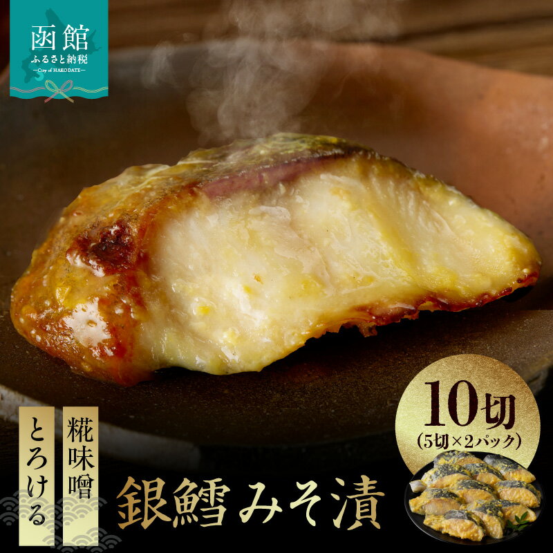 【ふるさと納税】銀鱈 みそ漬 計 10切 5切 × 2パック まろやか 甘み 糀味噌 漬け込み 引き出す とろける 旨み 脂のり 良い やさしい やわらかい 白身 味噌 相性抜群 熟成味噌 香ばしさ ふっくら 食感 冷凍 簡単調理 時短 おかず おつまみ お取り寄せ 北海道 函館市 送料無料