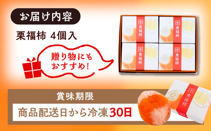 ほし柿 干し柿 栗きんとん くりきんとん 栗 和栗 くり 甘味 和菓子 手土産 のし対応 ギフト 贈答 贈り物