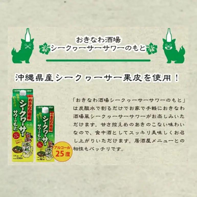 沖縄県産 シークヮーサー 果皮使用【おきなわ酒場 シークヮーサー サワーのもと 1.800ml】x6本 セット サワーの素 チューハイの素 カクテル シークワーサー 沖縄 レモン シークワーサーサワー