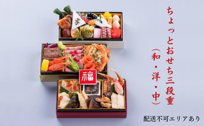 
            おせち ちょっとおせち三段重（和・洋・中） おせち料理 お節 予約 オリジナル 年末配送 期間限定 お取り寄せ グルメ 新年 お正月
          