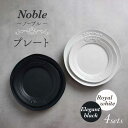 【ふるさと納税】【美濃焼】Noble-ノーブル- プレート 4枚セット（ロイヤルホワイト×エレガントブラック）【Felice-フェリーチェ-藤田陶器】食器 皿 [MBX043]