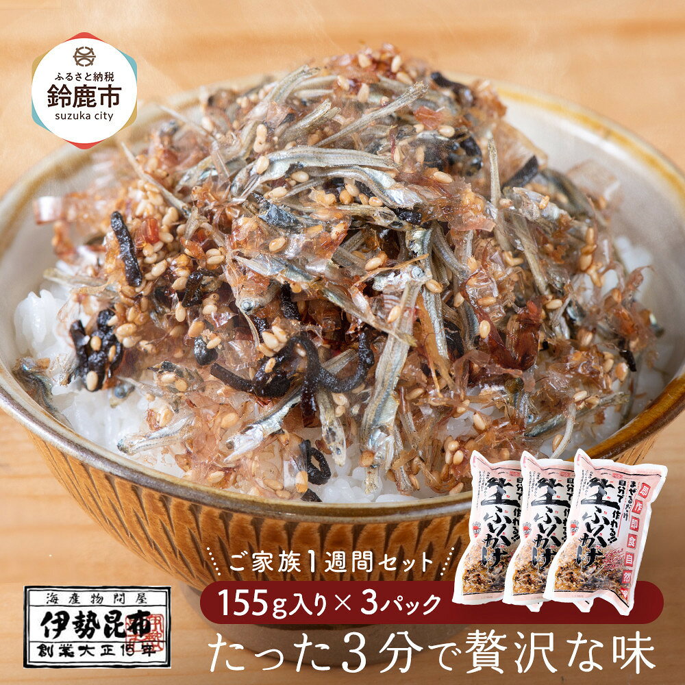 【ふるさと納税】【常温】生ふりかけ3パック　ご家族1週間セット(家族3人～4人　1日2食目安)