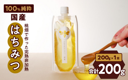 【愛知県小牧市】桃畑で作った完熟非加熱はちみつ200g パウチ入り ポスト便［055A27］