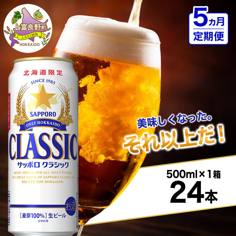 【ふるさと納税】◆5ヵ月連続お届け定期便◆美味しくなった。それ以上だ！サッポロクラシック 500ml×24本 ビール 缶ビール お酒 酒 サッポロビール 生ビール 飲み物 ギフト プレゼント お土産 贈答用 家飲み 晩酌 パーティー 缶ビールセット 上富良野町