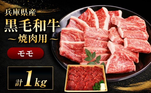 【牧場直売店】兵庫県産黒毛和牛 焼肉用モモ 1kg | モモ 1kg 赤身 サシ ヘルシー ジューシー 焼肉 焼肉用肉 牛肉 肉 黒毛和牛 国産 和牛 兵庫県産 牧場直売 直営牧場 こだわり 手作業 高級 旨み おいしい グルメ 兵庫県 上郡町