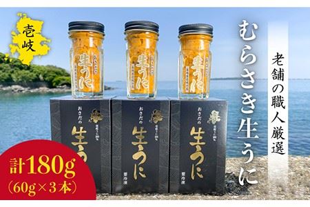 生うに 180g (60g × 3本) 老舗の厳選 おさだの生うに《壱岐市》【長田商店】[JAO002] のし プレゼント ギフト 冷凍配送 九州