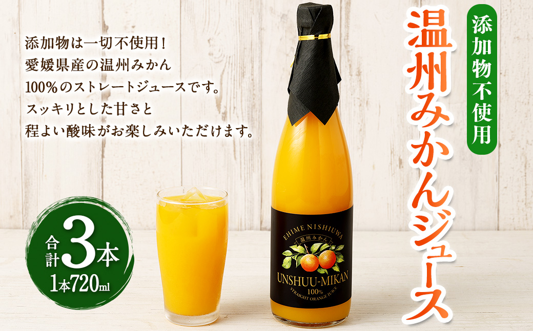 温州みかん ジュース 3本入 720ml 計2160ml 果物 くだもの フルーツ みかん ドリンク 飲料 みかんジュース 愛媛 愛媛県（435）