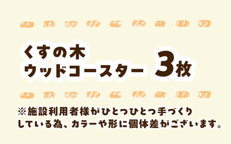 くすの木ウッドコースター 長与町/障害者通所施設 ほほえみの家[ECR002]