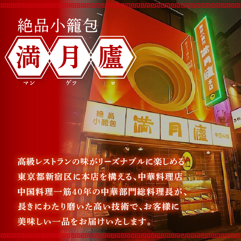 肉まん詰合せ（6個）＜東京・新宿 中華の名門　満月廬＞