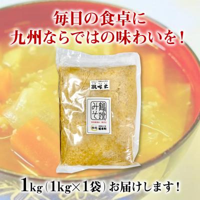 ふるさと納税 八代市 鶴喰みそ 1kg (1kg×1袋 合計1kg) 熊本県 八代市産 つるばみ 味噌_094-6630 |  | 02