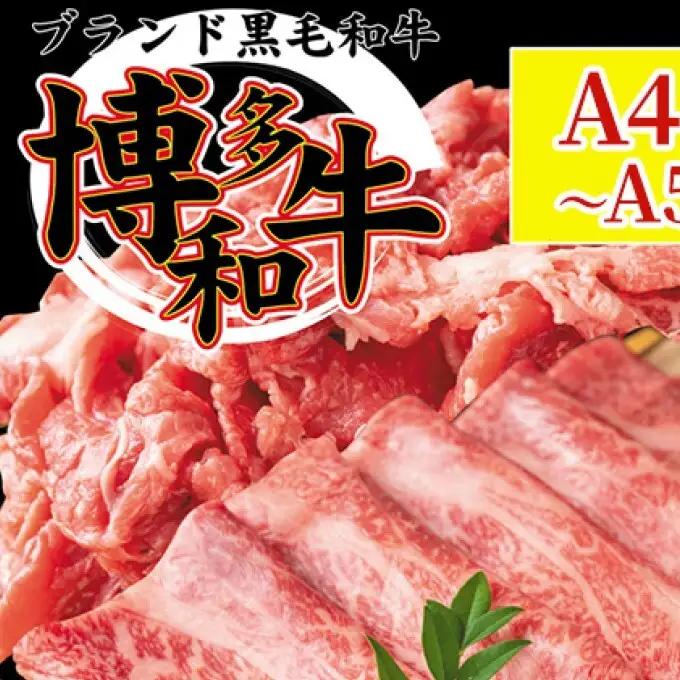 博多和牛 A4～A5 しゃぶしゃぶ すき焼き750g セット（スライス 250g・切り落とし 500g） 博多和牛