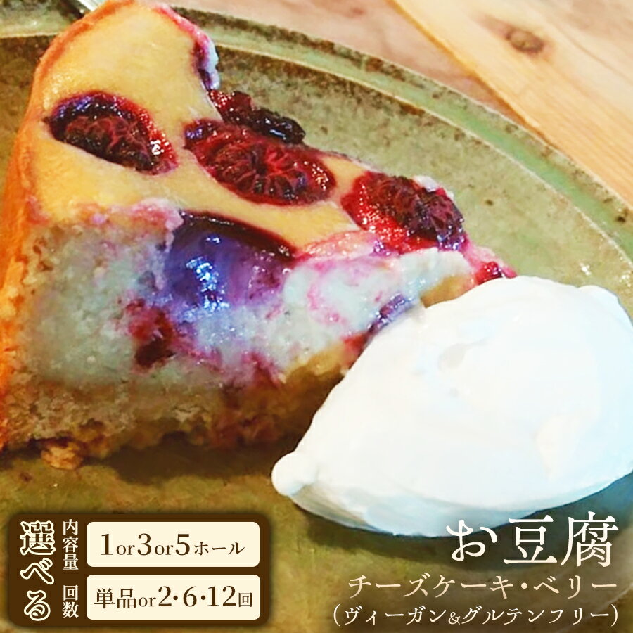 【ふるさと納税】からだ想いのご褒美ケーキ お豆腐チーズケーキ・ベリー（ヴィーガン&グルテンフリー）（6号）