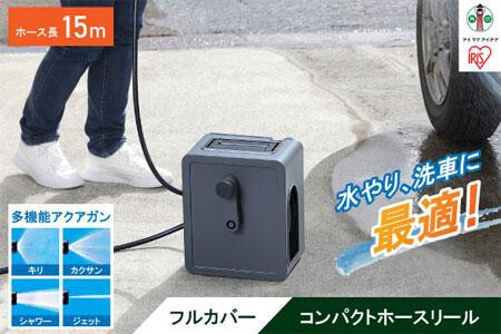 フルカバーコンパクトホースリール15m FCH-15M ダークグレー アイリスオーヤマ