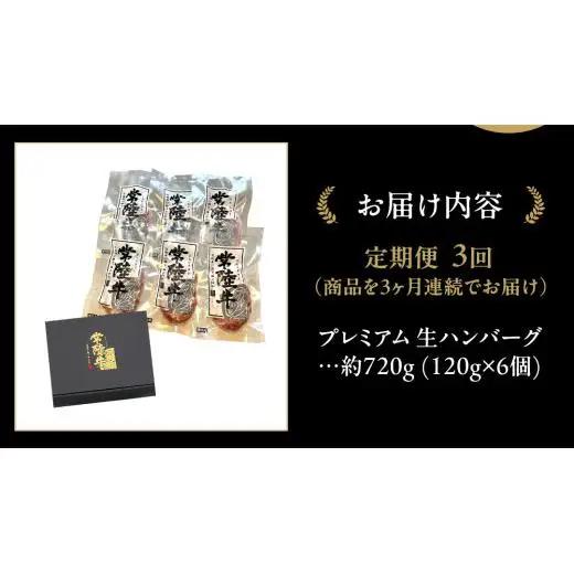 【3ケ月定期便】【茨城県共通返礼品】 黒毛和牛 常陸牛 100% 特製 プレミアム 生ハンバーグ 合計2160g（120g × 6個 ×3回 ）