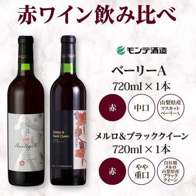ふるさと納税 笛吹市 山梨県 モンデ酒造 赤ワイン(ベーリーA・メルロ&ブラッククイーン )飲み比べ 各1本 笛吹市 |  | 03