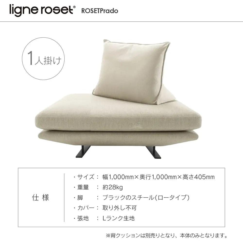 ligne roset リーン・ロゼ プラド 1人掛けソファ（Lランク生地） イス 家具 国産 送料無料_OD032_025