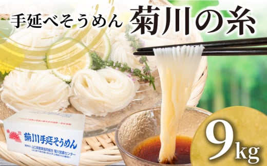 そうめん 9kg 50g × 180束 手延素麵 手延べそうめん 菊川の糸 大容量 簡易包装 コシ のあるそうめん 選べる 容量 大容量そうめん 夏 そうめん流し お盆 イベント パーティ 夏バテ 予防  子供 麺 にゅうめん にゅう麺 菊川町 下関 山口