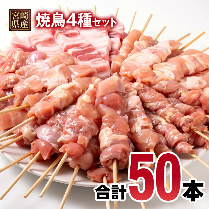 【ふるさと納税】焼き鳥4種類（合計50本）「冷凍生鶏串」 鶏串 バーベキュー BBQ 焼肉 キャンプ飯 家飲み 家呑み 送料無料 TRINITY