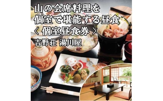 『吉野荘湯川屋』奈良県吉野山　旬の山の会席料理を満喫（４名様昼食券）
