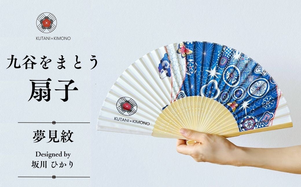 
                  [KUTANI×KIMONO] 扇子 夢見紋（同柄収納袋・化粧箱入）| 石川県 小松市 【デクシオーラ株式会社】
                