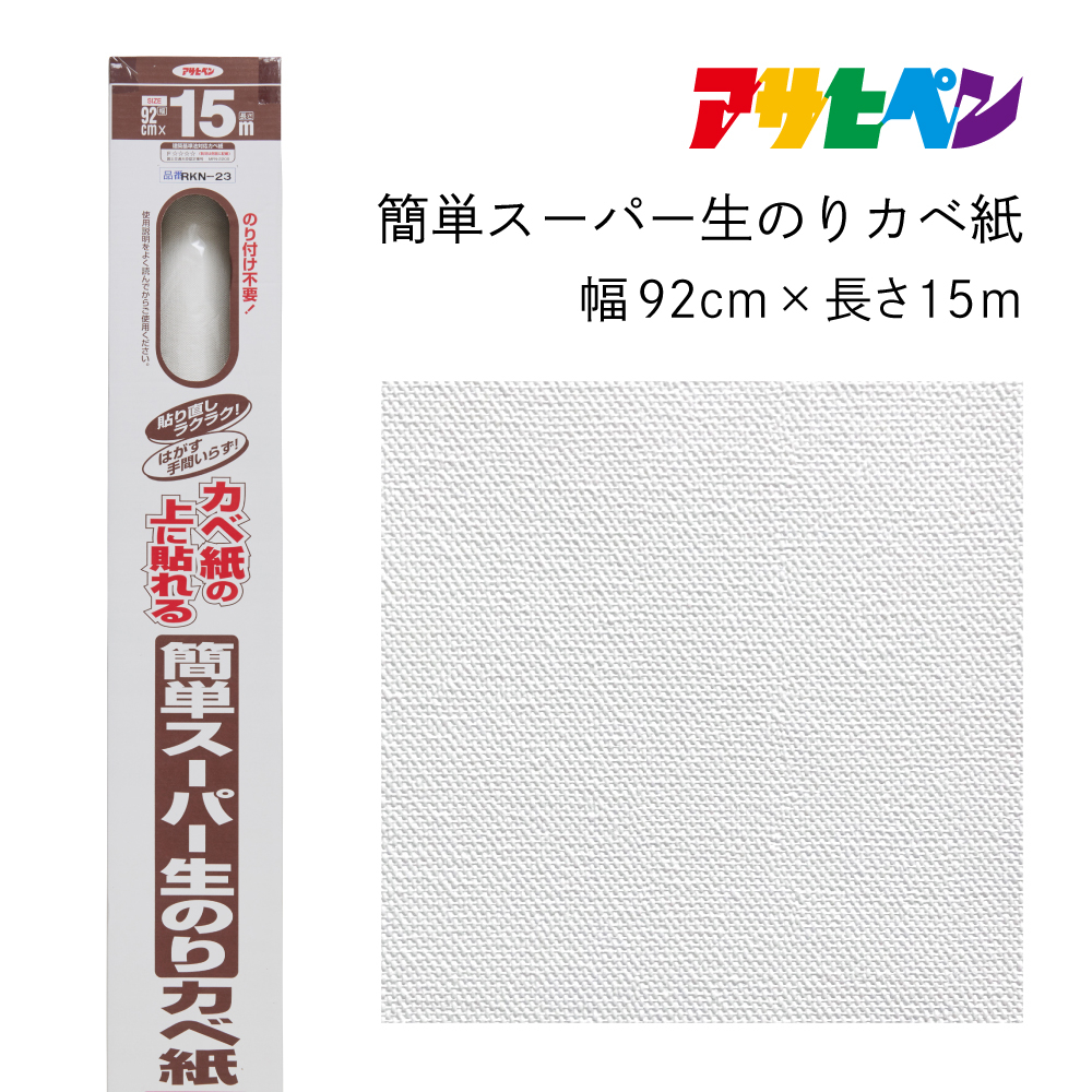 
                  アサヒペン 簡単スーパー生のりカベ紙 92cmX15m RKN-23
                