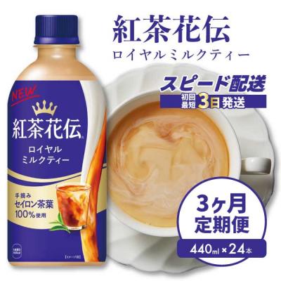 ふるさと納税 三原市 【3か月定期便】紅茶花伝 ロイヤルミルクティー PET 440ml×24本[014-117]
