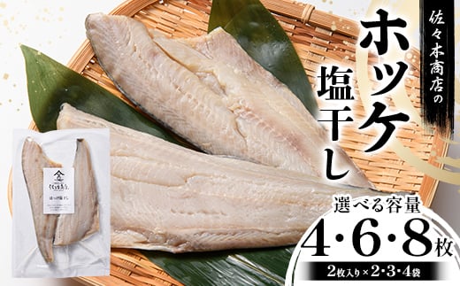 
                  【選べる容量】佐々木商店のホッケ塩干し(2枚入り 1パック)×2~4袋セット岩手県 山田町 三陸 干物 魚 肴 𩸽 ほっけ ホッケ YD-980var
                