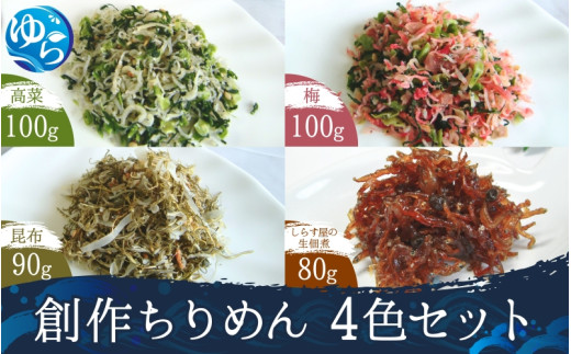 創作ちりめん 4色セット / 高菜ちりめん 梅ちりめん 昆布ちりめん 生佃煮 佃煮 いわし 鰯 イワシ 国産 魚 お魚 さかな 食品 和歌山県 由良町 詰合せ セット チリメン ちりめんじゃこ 11000円 高菜 梅 昆布 佃煮【uoms009】