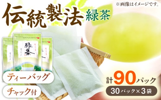 【手軽に本格的な味わいを】釜炒り茶 緑茶 ティーバッグ 30個入×3袋【上ノ原製茶園】 [QAO025] 茶 お茶 緑茶 ティーバッグ 釜炒り茶 / 長崎県 佐々町