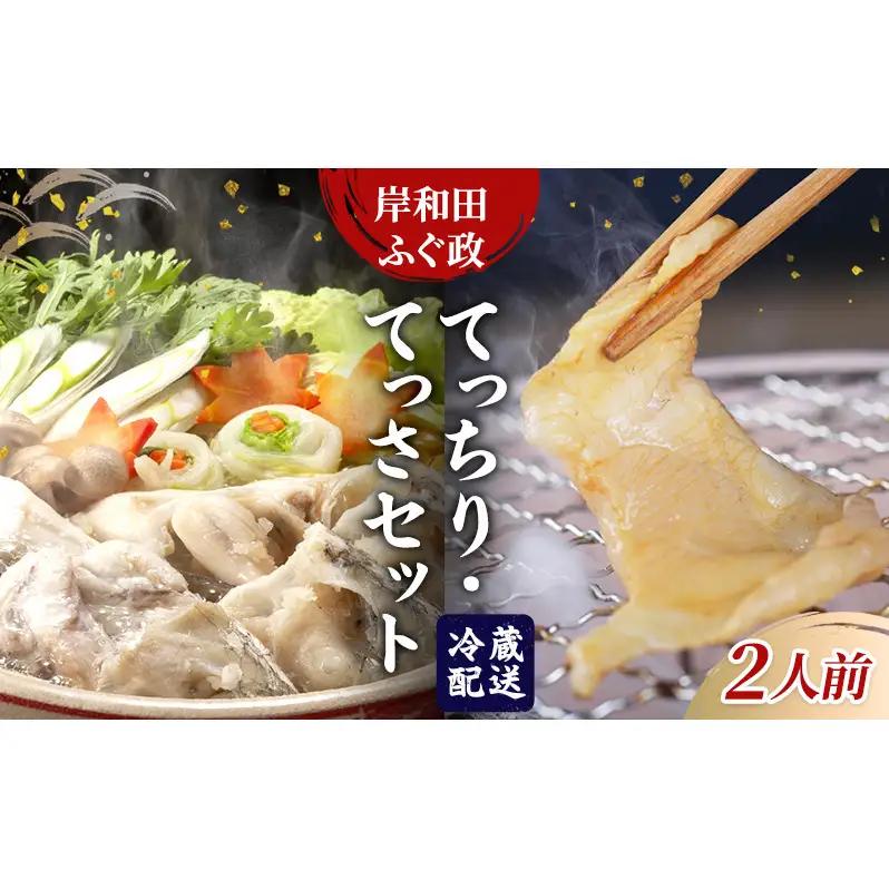 とらふぐセット てっちりてっさふぐ政 とらふぐセット【2人前】【冷凍】