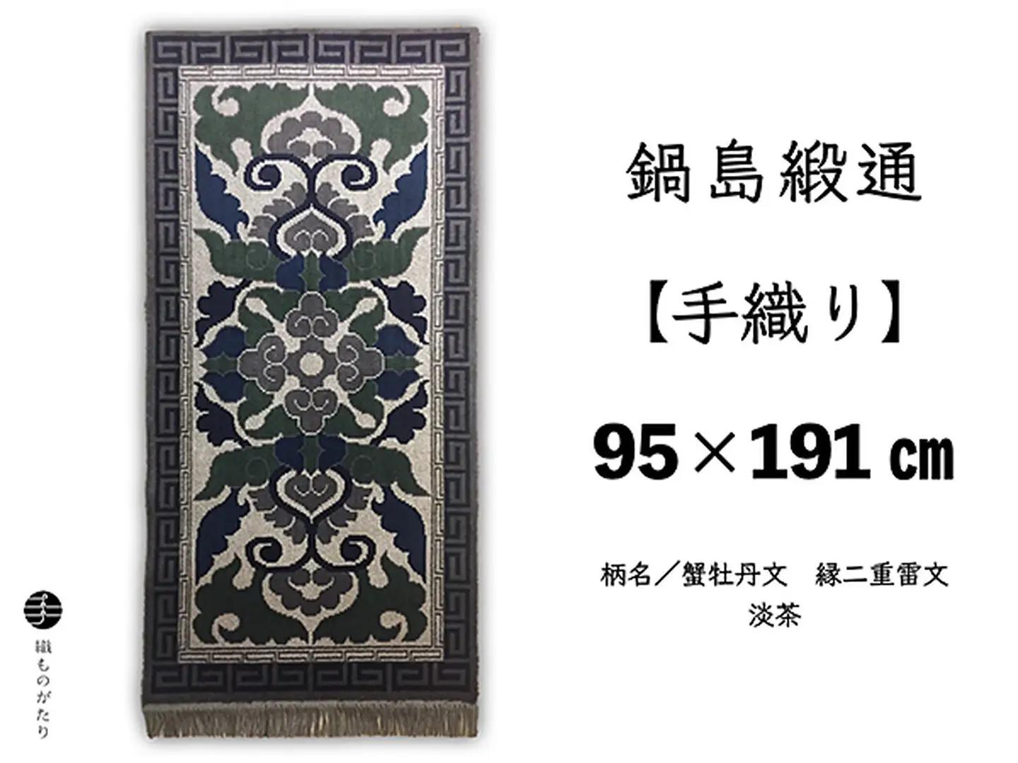 鍋島緞通【手織り】95×191cm 蟹牡丹文縁二重雷文淡茶 絨毯 手織り絨毯：D323-006