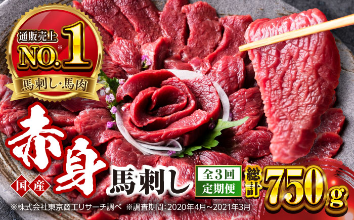 【全3回定期便】国産 赤身馬刺しセット 250g 小分け 熊本 山都町 赤身 馬刺　馬刺し【株式会社 利他フーズ】 [YBX045]