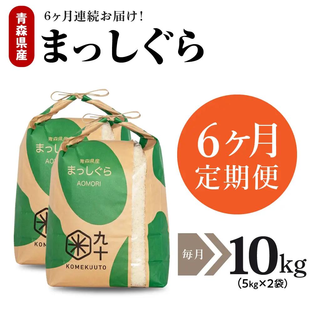 【定期便 6ヶ月】 米 10kg まっしぐら 青森県産 (精米) 定期便6回 10kg×6回