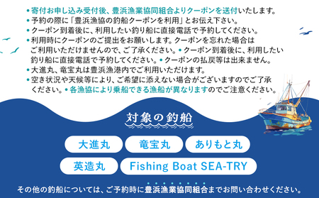 豊浜漁協 釣り船 割引クーポン9,000円分