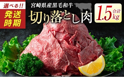 
            宮崎県産黒毛和牛＜新富育ちGyuGyu・切り落とし肉（500g×3P）＞合計1.5kg 肉 牛肉 宮崎県産【B484-24】
          