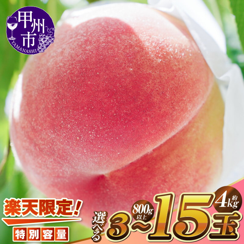 【ふるさと納税】 楽天限定 桃 選べる 発送年度 2026年 2027年 800g以上 約2kg 3kg 4kg 3～15玉 もも 山梨 フルーツ ふるさと納税 桃 産地直送 期間限定 数量限定 おすすめ 高評価 白鳳 白桃 先行予約 ランキング まずはお試し （KSF） （クラウドファンディング対象）