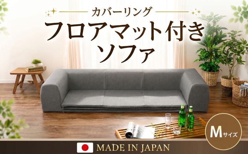 
                  JOUIR【M／グレー】カバーリングフロアマット付きソファ　A682 ／ ソファー ロースタイル 雑貨 日用品 家具 インテリア 神奈川県 No.425
                