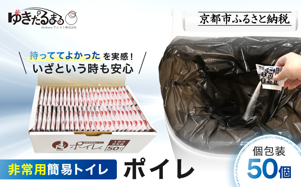 【ゆきだるまる】非常用簡易トイレ ポイレ 個包装50個｜京都 防災グッズ 携帯トイレ［ 京都 防災グッズ 携帯トイレ 人気 おすすめ 災害用 凝固剤 備蓄品 豪雨 地震 台風 断水 洪水 災害 長期保存 通販 送料無料 ふるさと納税 ］ 261009_A-AAT004