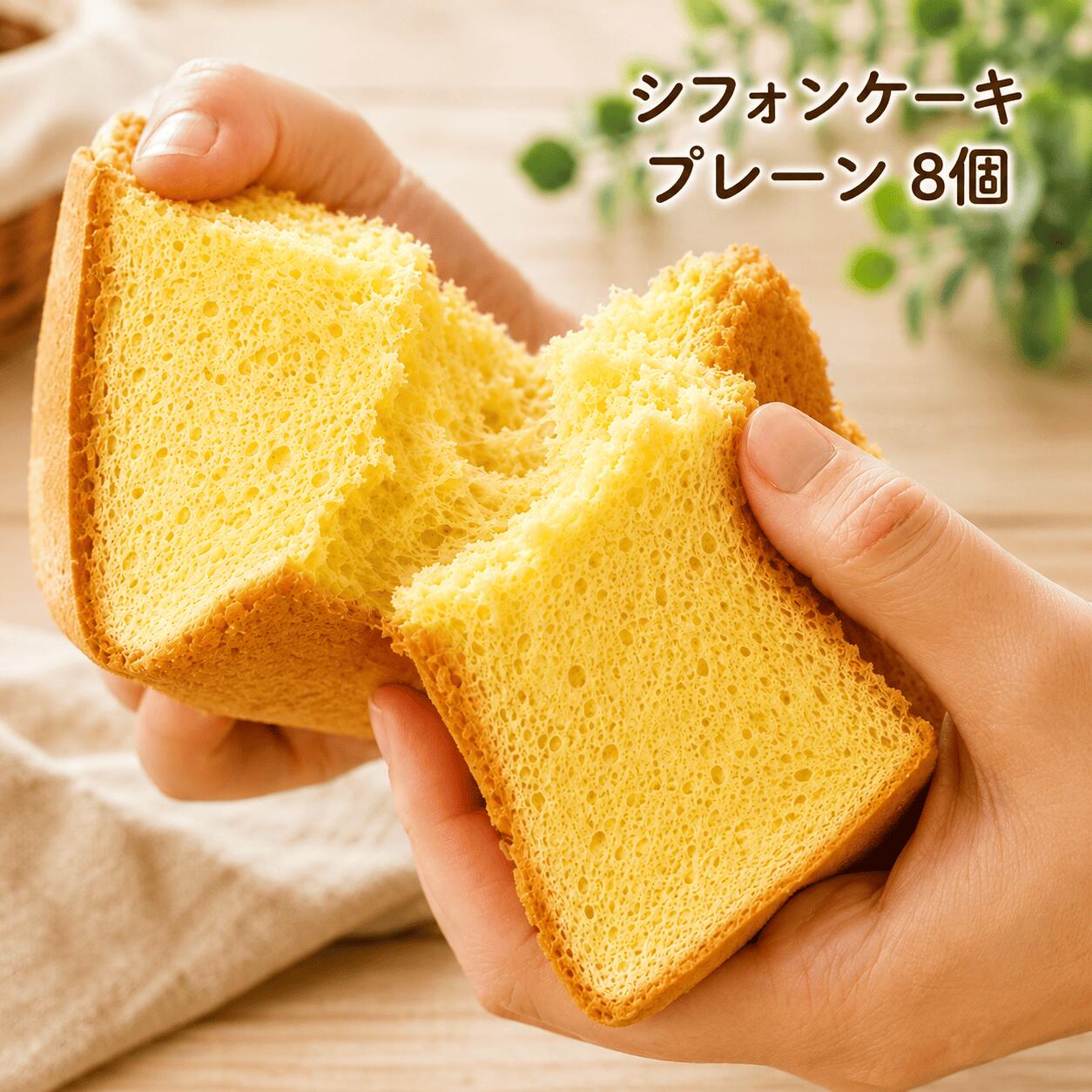 【ふるさと納税】 シフォンケーキ プレーン 1カット ×8個入り ふわふわ 冷凍 自然解凍 シフォン ケーキ しふぉんけーき カットケーキ 1切れ 個包装 ホール 卵 たまご 洋菓子 スイーツ お菓子 おやつ 子ども 人気 詰め合わせ chiffon cake お取り寄せ ギフト 高知県 安芸市