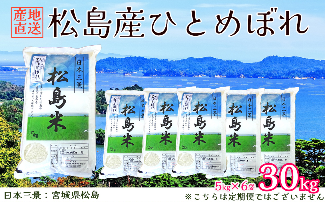 【令和7年度産】松島産ひとめぼれ5kg×6袋 ／ 新米 お米 精米 30 宮城県 No.086